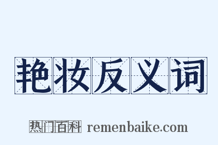 艳妆反义词是什么意思的图片